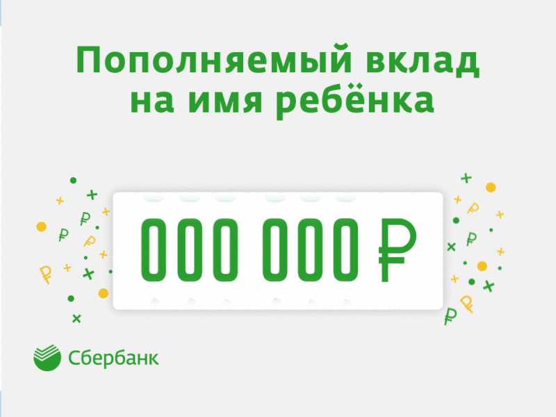 Вклад открытый на имя. Вклад ПОПОЛНЯЙ Сбербанк. Детский вклад в Сбербанке. Сбербанк картинки. Пополнение вклада.