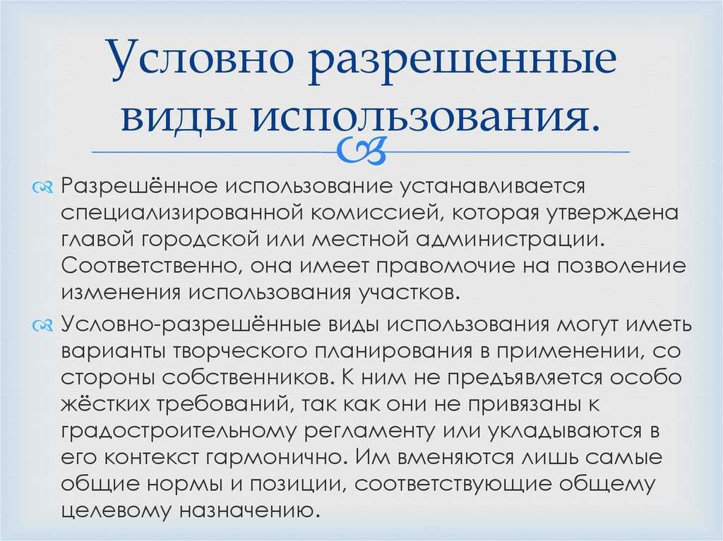 Изменение разрешенного. Условный вид разрешенного использования. Условно разрешенные виды использования. Условно разрешенные виды использования земельных участков что это. Разрешить на условно разрешенный вид использования.