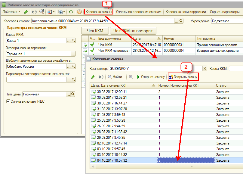 Смена кассы. Закрытие кассовой смены. Закрытие смены на кассе. ККМ закрытие закрытие смены. Как закрыть кассовую смену.