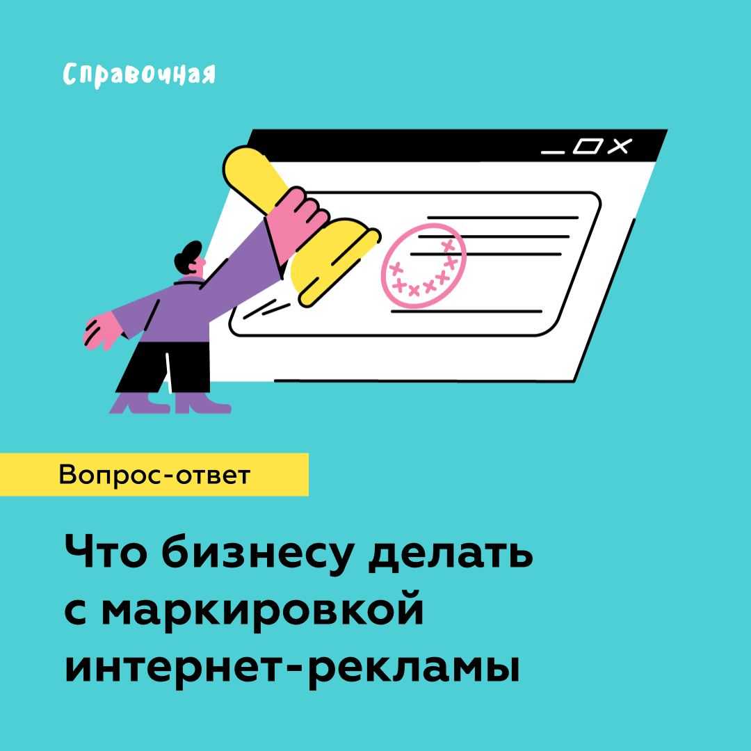 В россии придётся отчитываться за всю рекламу в интернете. как это будет работать и что нужно знать — секрет фирмы