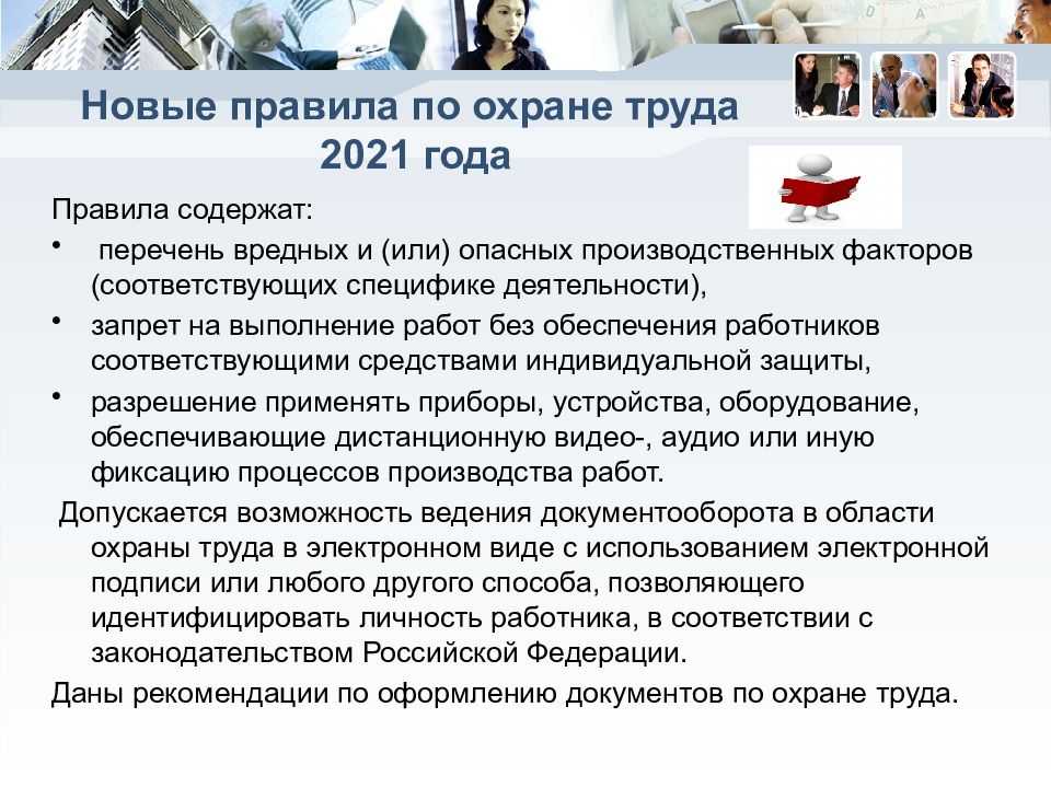 Новые правила по охране труда на 2021 год: обзор нпа