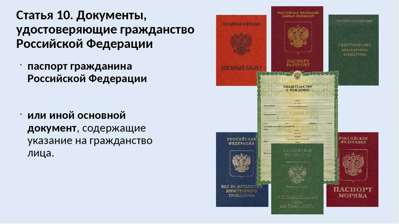 Какой документ называют положение. Документ, подтверждающий наличие гражданства РФ. Документ удостоверяющий гражданство. Документы на гражданство РФ. Документы подтверждающие гражданство РФ.