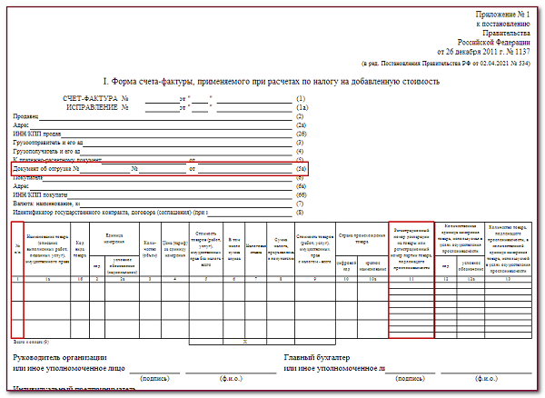 Новая форма счета-фактуры с 01.07.2021: образец и бланк