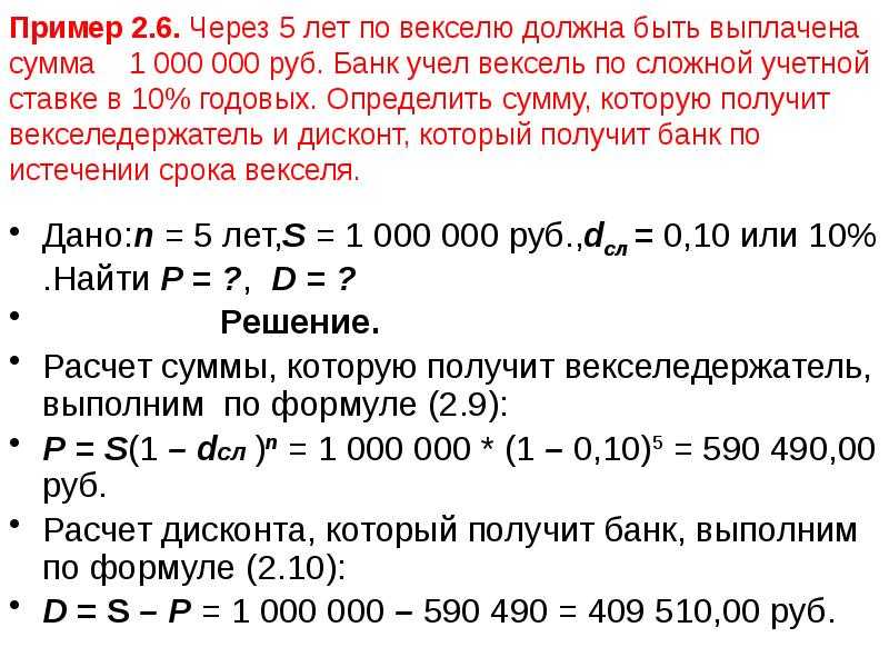 10 тыс рублей сроком на. Банк учитывает вексель по сложной учетной ставке. Сумма начисленных процентов по векселю. Определить сумму дисконта. Расчет процентного векселя.