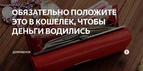 164 приметы на деньги, чтобы водились и никуда не убегали