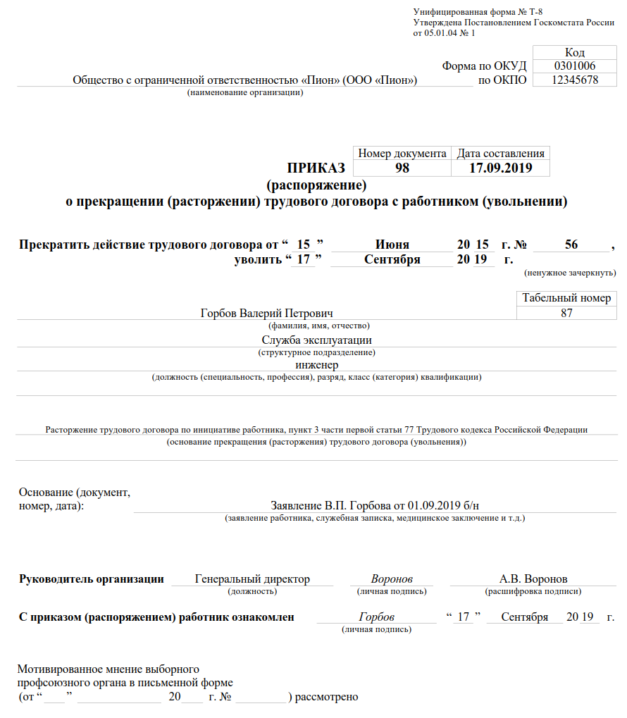 Образец приказа отпуска с последующим увольнением по собственному желанию