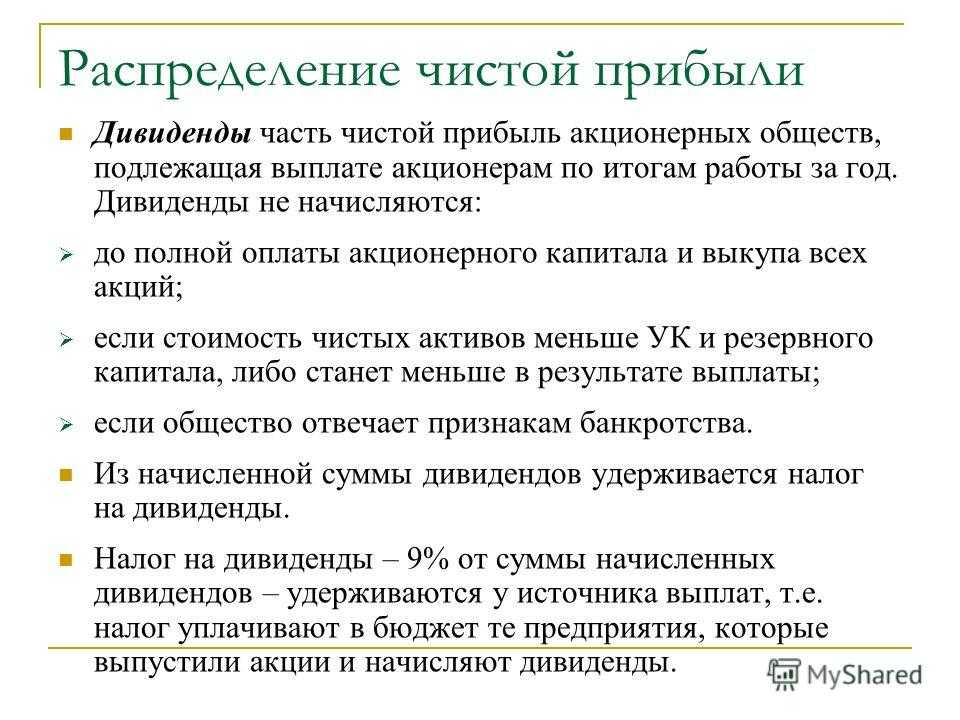 Дивиденды в виде акций. Распределение дивидендов. Распределение чистой прибыли. Распределение чистой прибыли на дивиденды. Дивиденды начисляются.