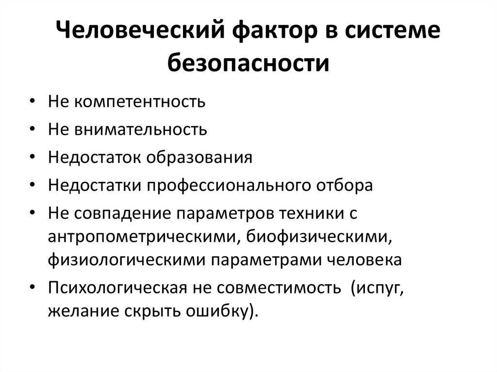 Человеческий фактор в информационной безопасности проект