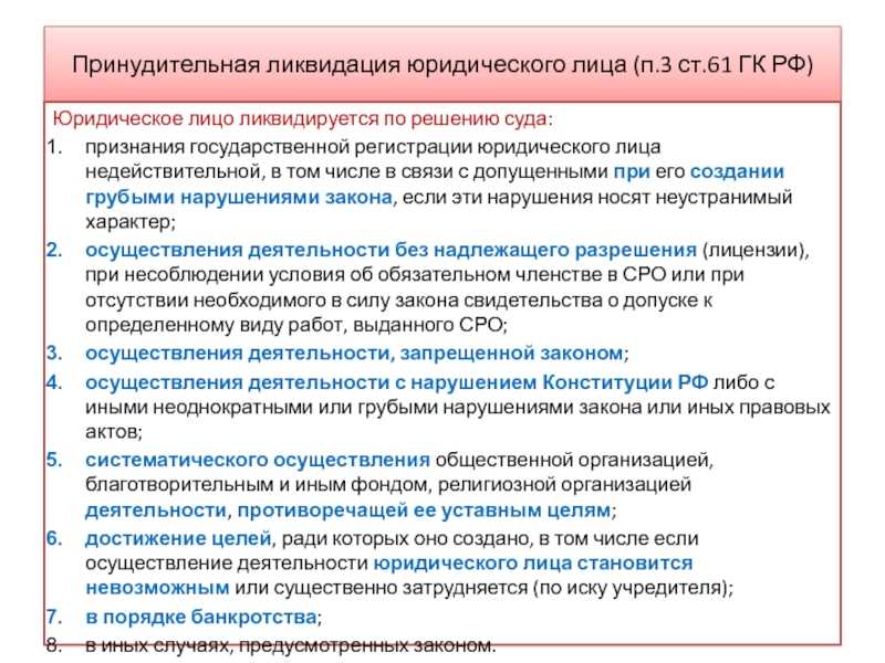 Принудительная ликвидация юридического лица