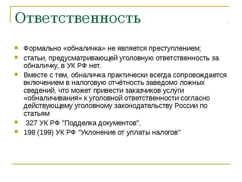 Суть обнала. За обналичивание денежных средств. Статья обналичивание денежных средств. Обналичка ответственность. Статья за обналичку денежных средств.