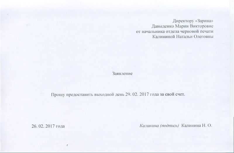 Как пишется заявление за свой счет на 1 день образец правильно