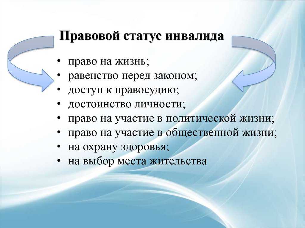 Правовые положения инвалидов. Правовой статус инвалидов в РФ. Права инвалидов. Права инвалидов в России. Права инвалидов примеры.