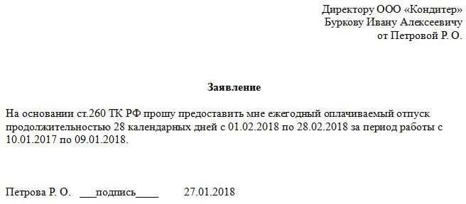 За отработанный период заявление на отпуск образец