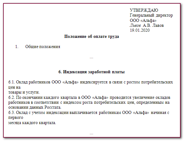 Положение об оплате труда индексация заработной платы образец