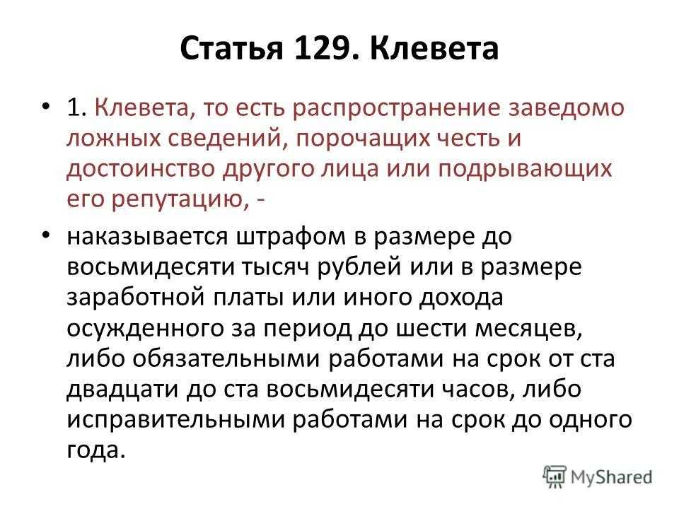 137 гк рф. Клевета статья. Статья 129 уголовного кодекса. Ст 129 УК РФ. Статья за распространение ложной информации.