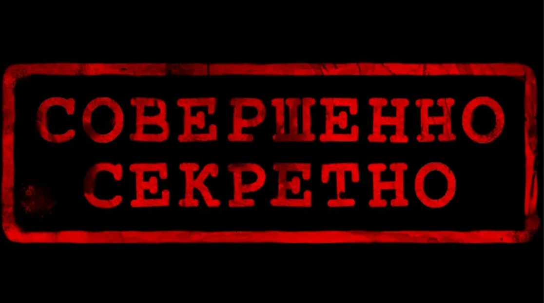 Гриф совершенно секретно картинка