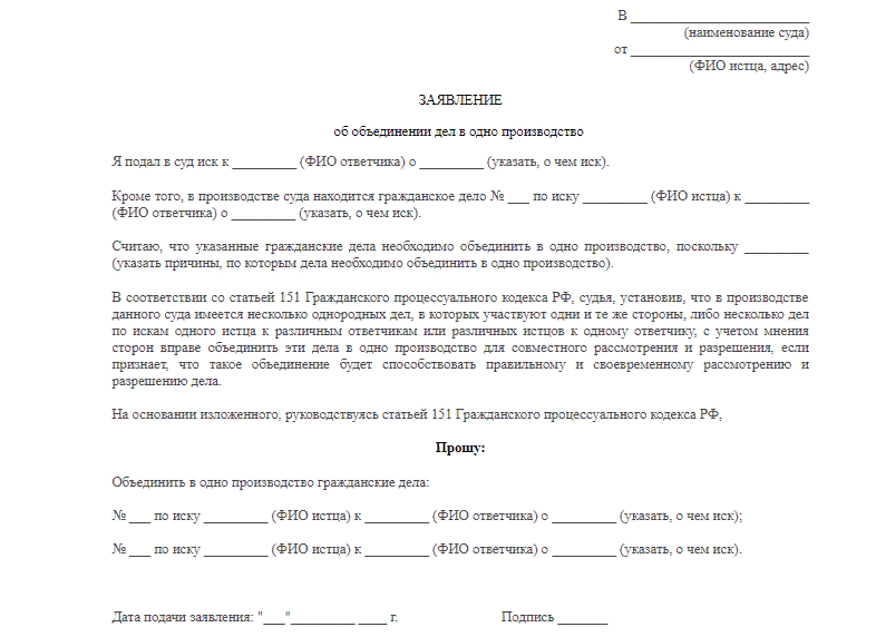 Ходатайство об объединении в одно производство