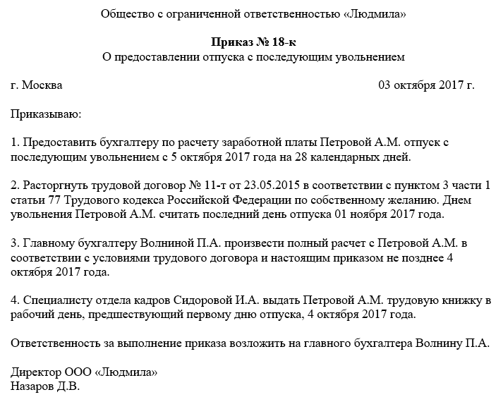 Образец заявления об отпуске с последующим увольнением по собственному желанию