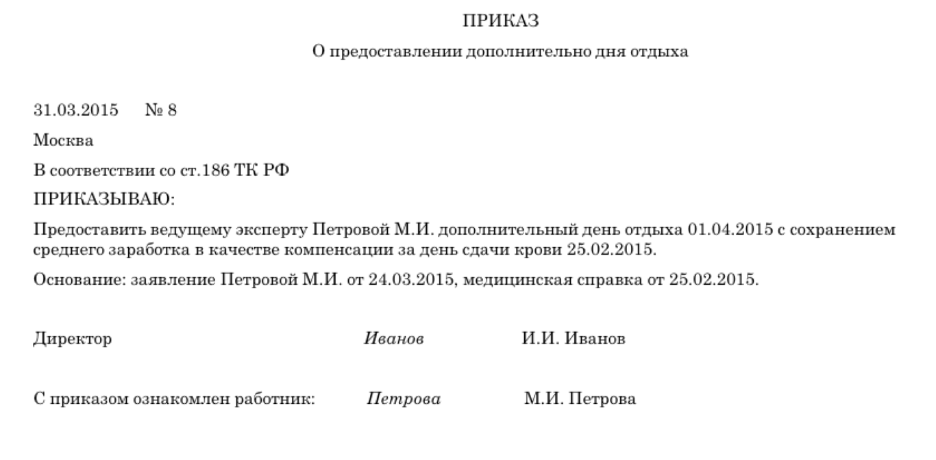 Приказ о предоставлении дней отдыха за сдачу крови образец