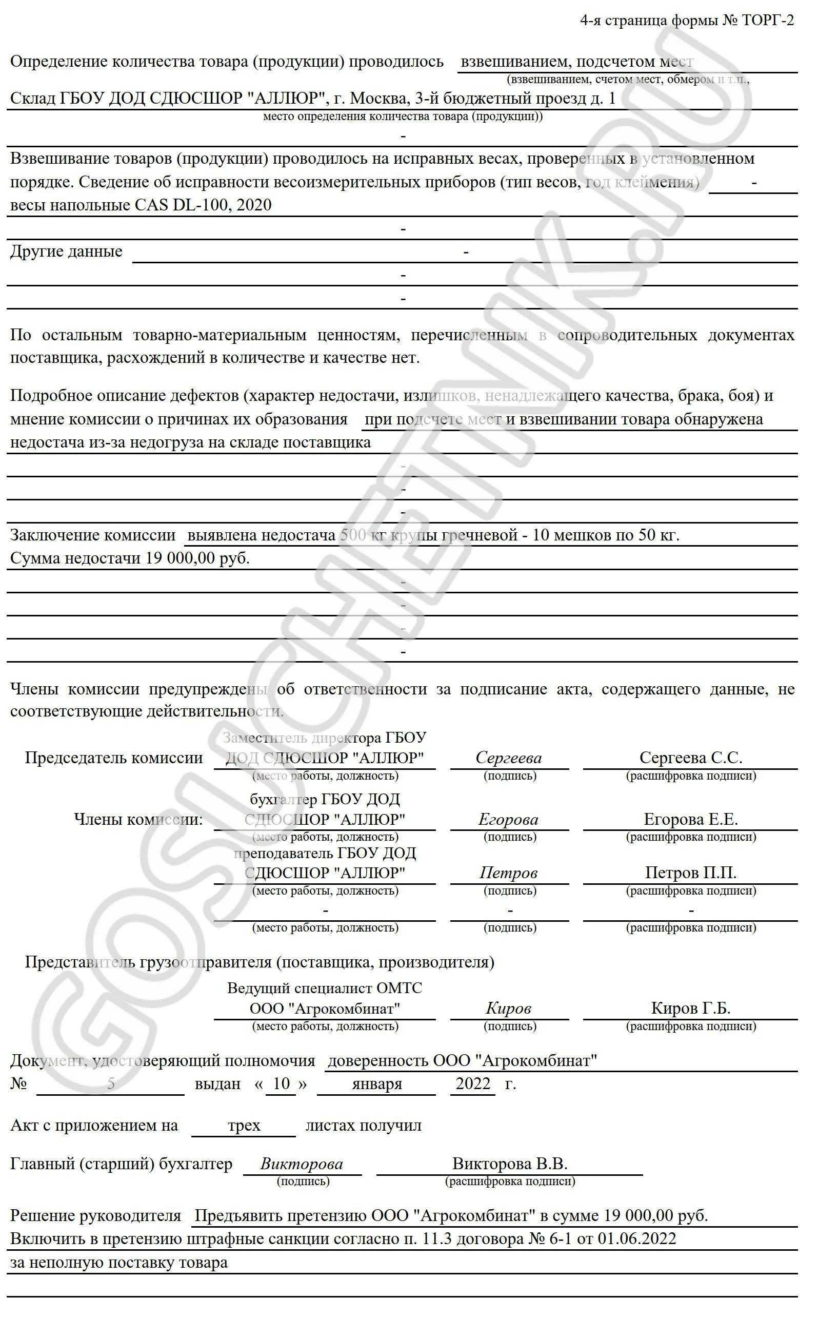 Акт о расхождении торг 2. Акт торг 2. Торг-3 образец заполнения. Акт о расхождении при приемке товара.