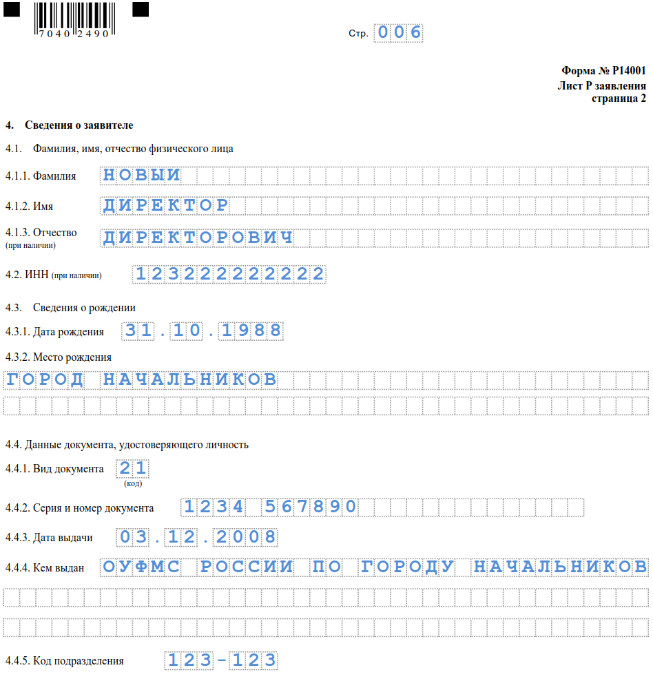 Р13014 на сайте налоговой. Заявление по форме в налоговую р14001. Образец заявление по форме № р14001. Форма р14001 образец заполнения при смене директора 2022. Форма р14001 смена директора 2022.