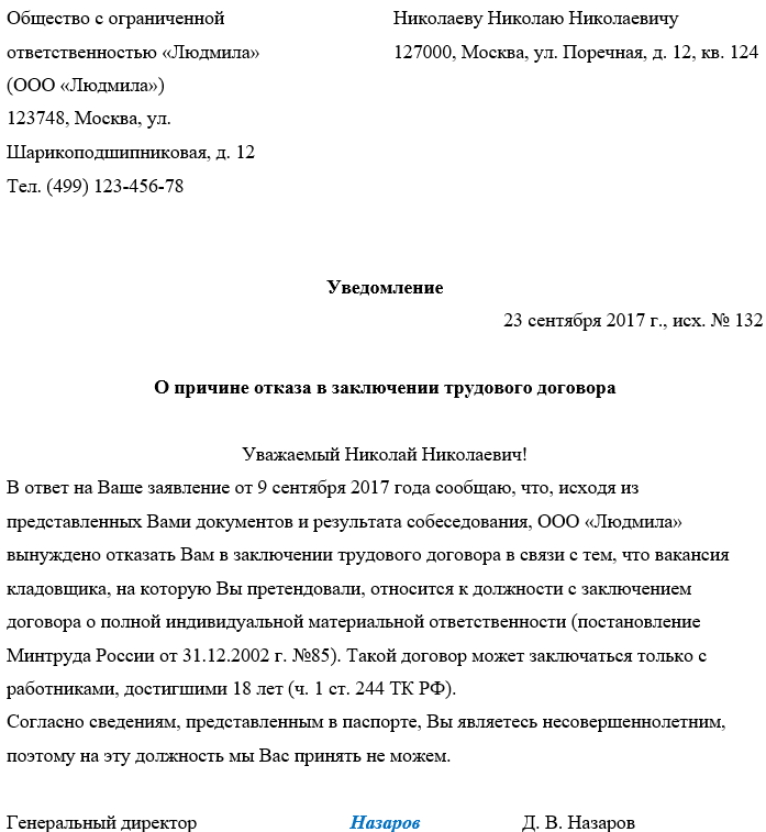 Отказ в приеме на работу. Письменный отказ в трудоустройстве образец. Уведомление об отказе в приеме на работу. Отказ в приеме на работу образец.