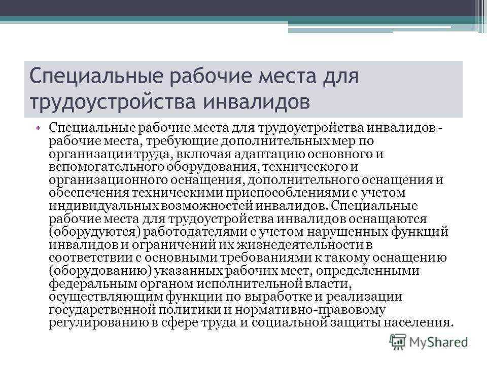 Считать специальный. Организация рабочего места инвалида. Организация работы по трудоустройству инвалидов. Специальные рабочие места для трудоустройства инвалидов. Создание рабочих мест для трудоустройства.