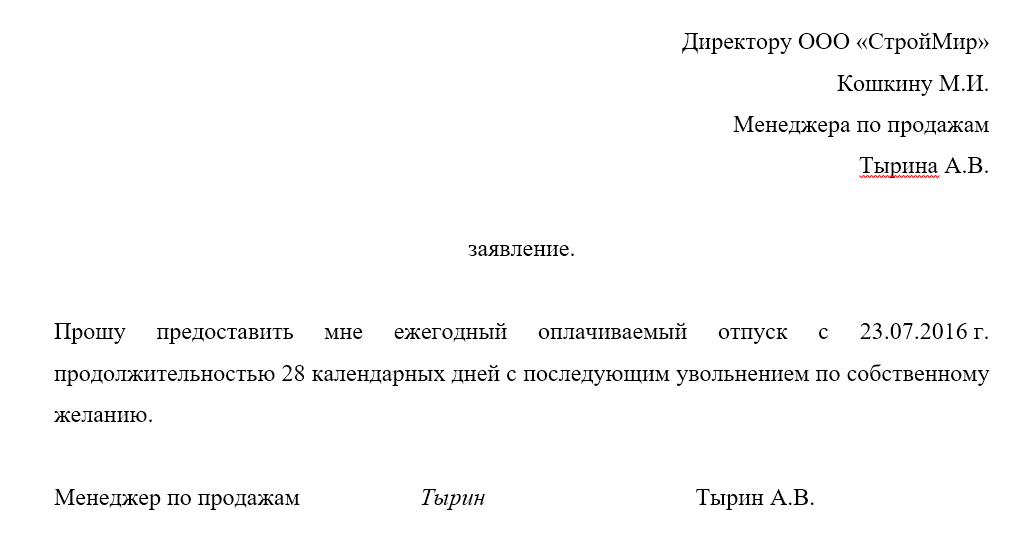 Образец заявления в отпуск с последующим увольнением по собственному желанию