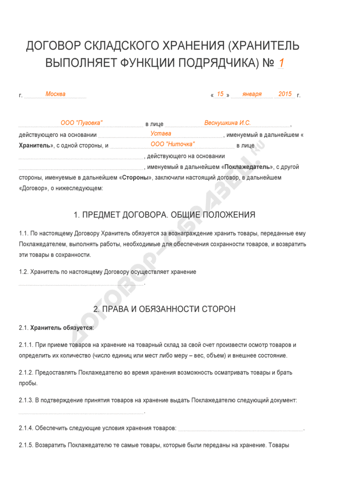 Договор хранения на товарном складе образец заполненный