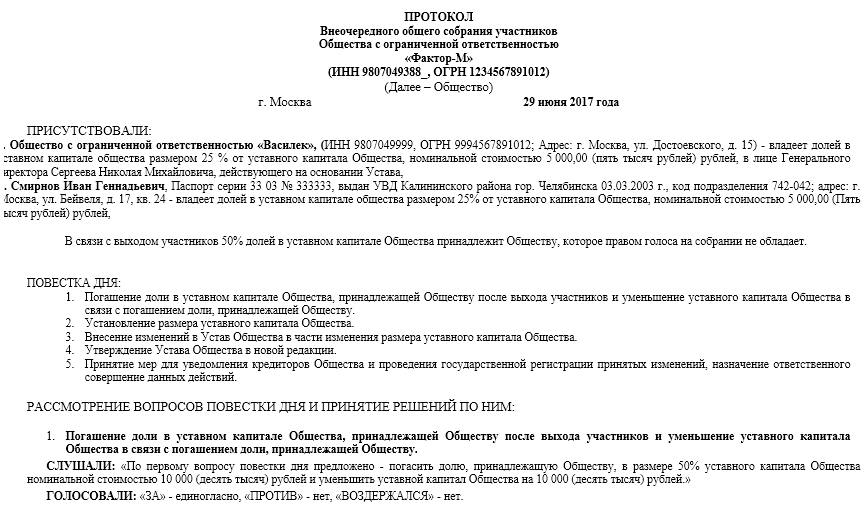 Протокол о продаже доли в ооо третьему лицу образец