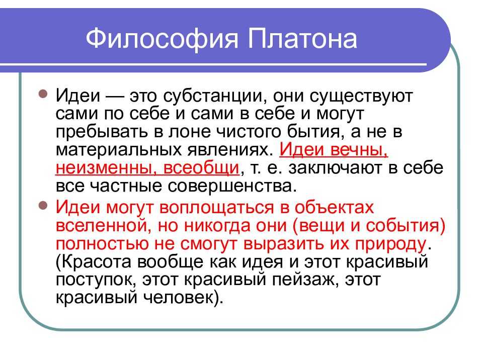 Платон считал. Идеи Платона в философии. Философская концепция Платона. Основные идеи Платона в философии. Платоновская философия.