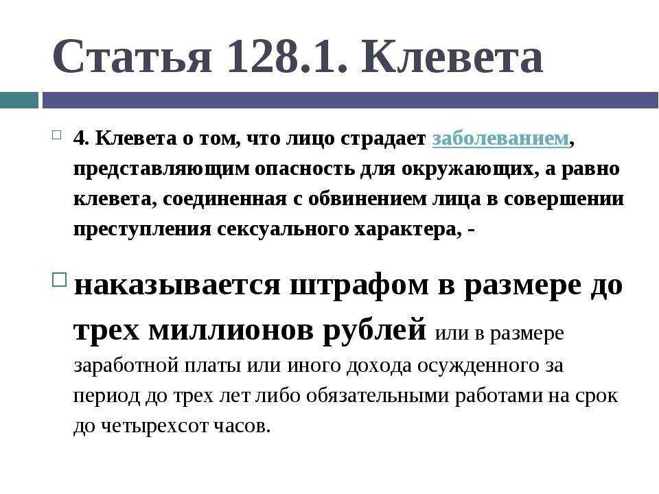 Статья 128 129 рф. 128 Статья уголовного кодекса. Статья 128.1. Статья 128 УК РФ. Статья за клевету.
