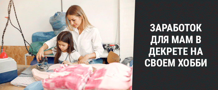Работа на дому для мам в декрете в 2022 году (проверенные вакансии)