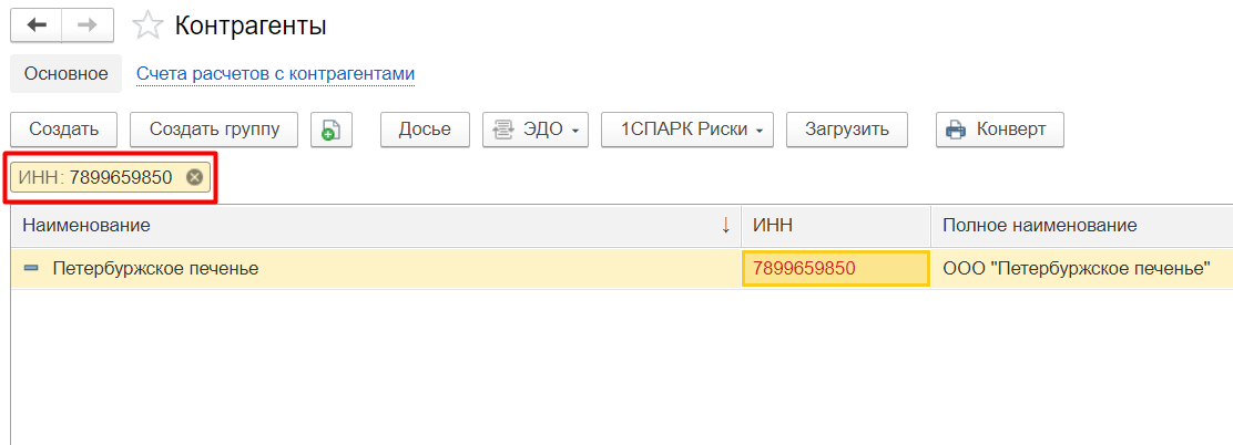 Поиск по инну. Список контрагентов с ИНН В 1с. Контрагент адвокат в 1с 8.3. Как найти контрагента в 1с. 1с Бухгалтерия контрагенты.
