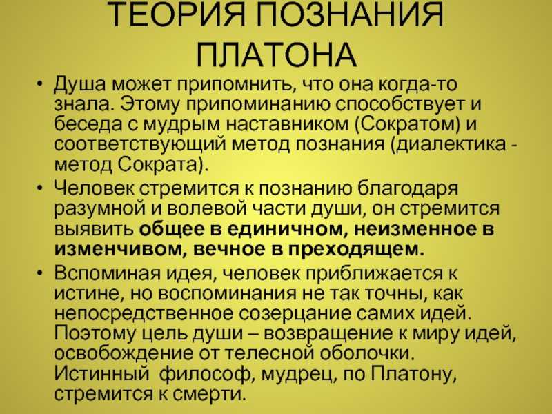 Учение Платона. Учение о познании Платона. Теория идей Платона. Теория Платона о сознании.