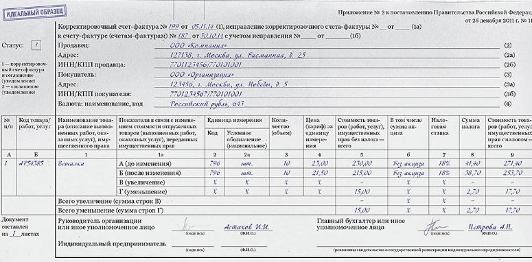 Корректировочный счет фактура от поставщика на уменьшение образец