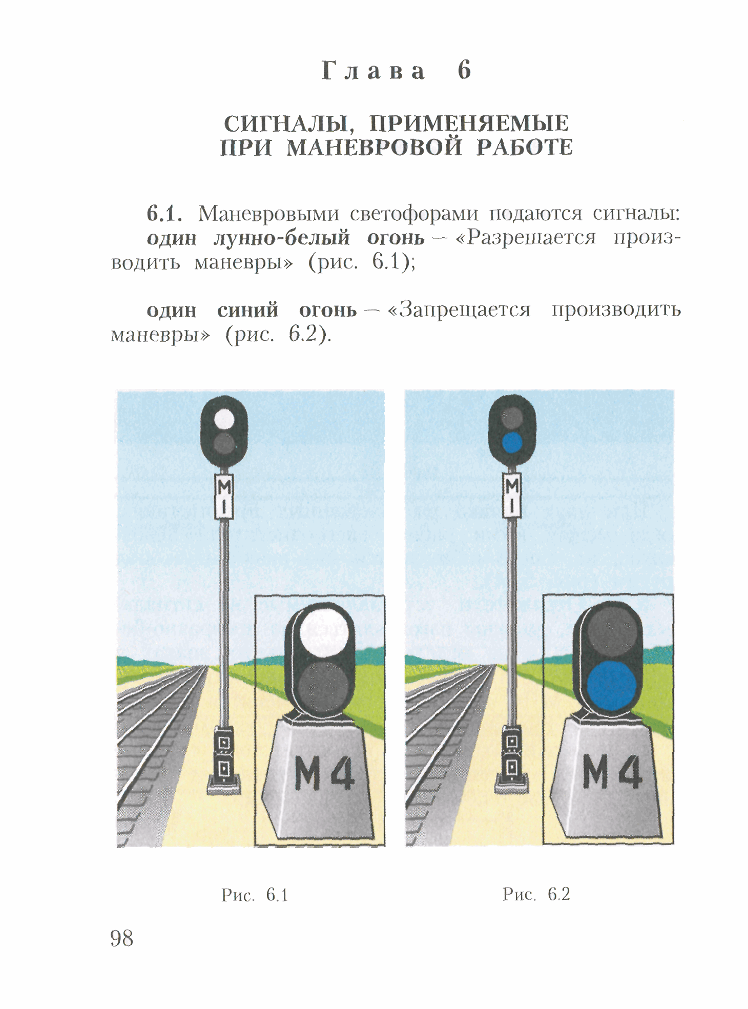 Инструкция по сигнализации на железных дорогах российской федерации    (часть 1)