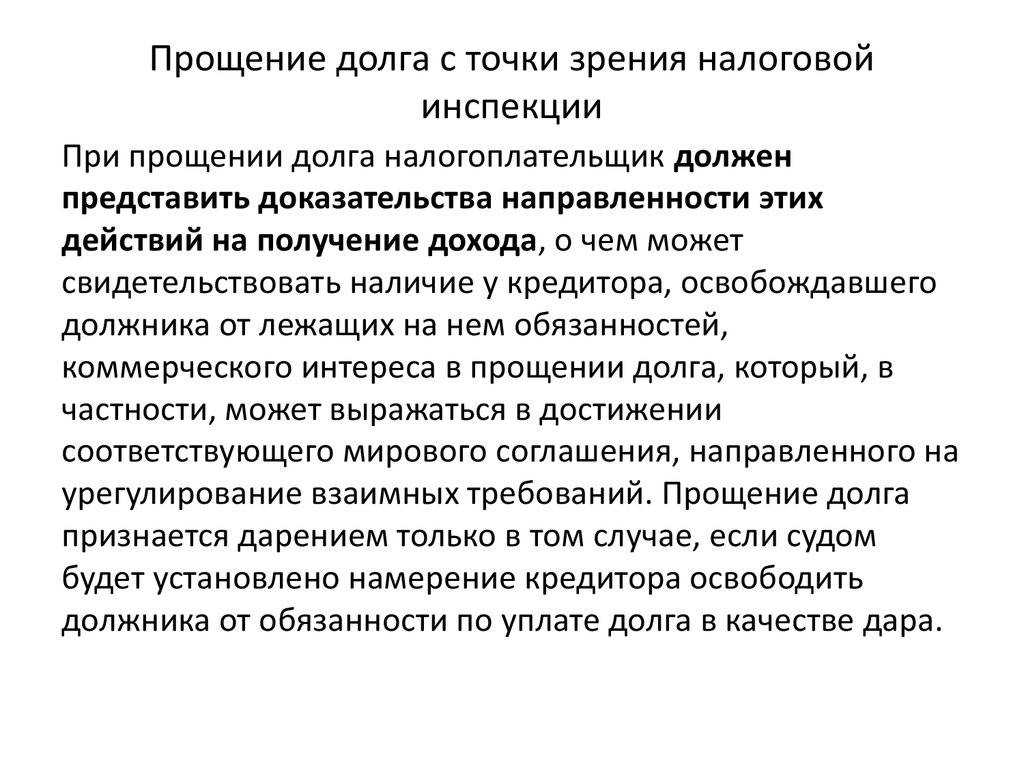 Уведомление о прощении долга между юридическими лицами образец