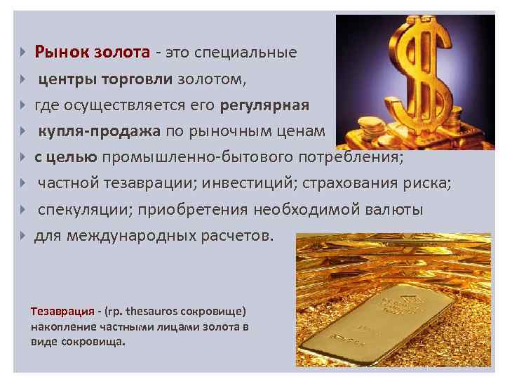 Рынок золота сегодня. Рынок золота. Центры торговли золотом. Мировой рынок золота. Что такое современный рынок золота.
