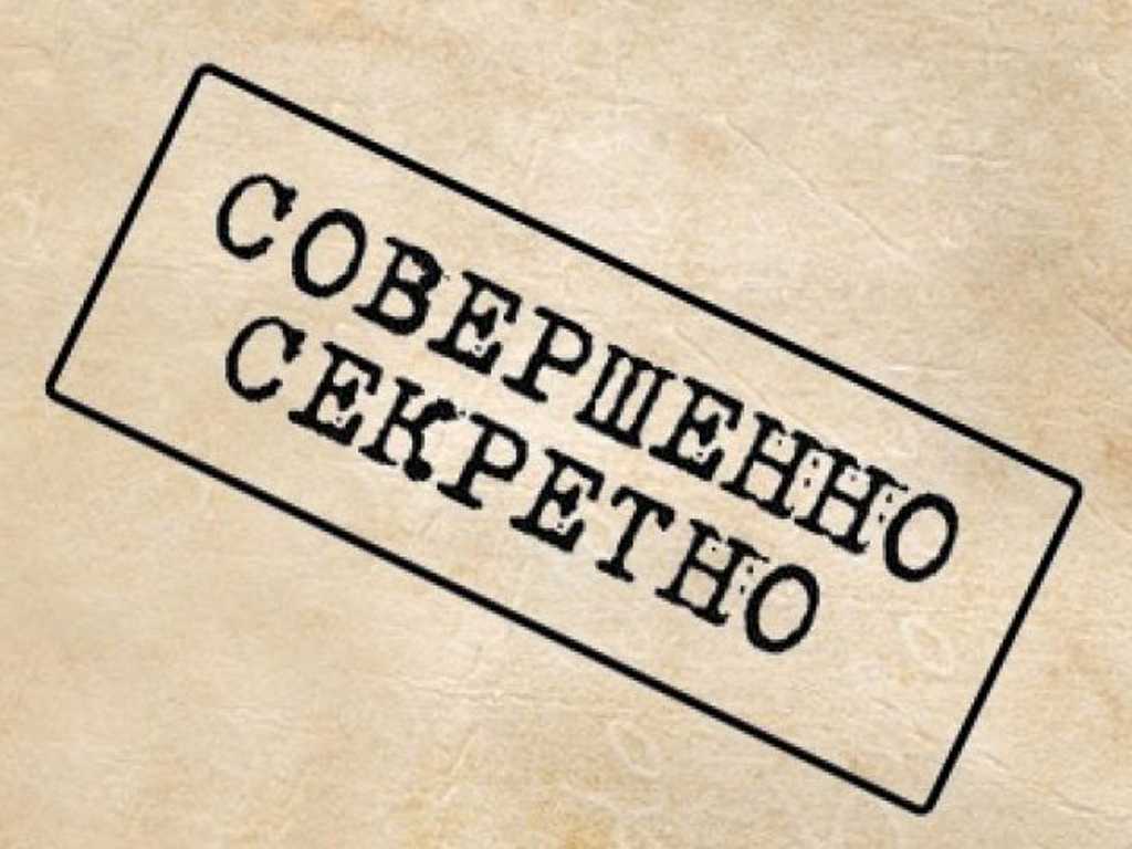 Гриф секретности — это что такое и когда снимают?