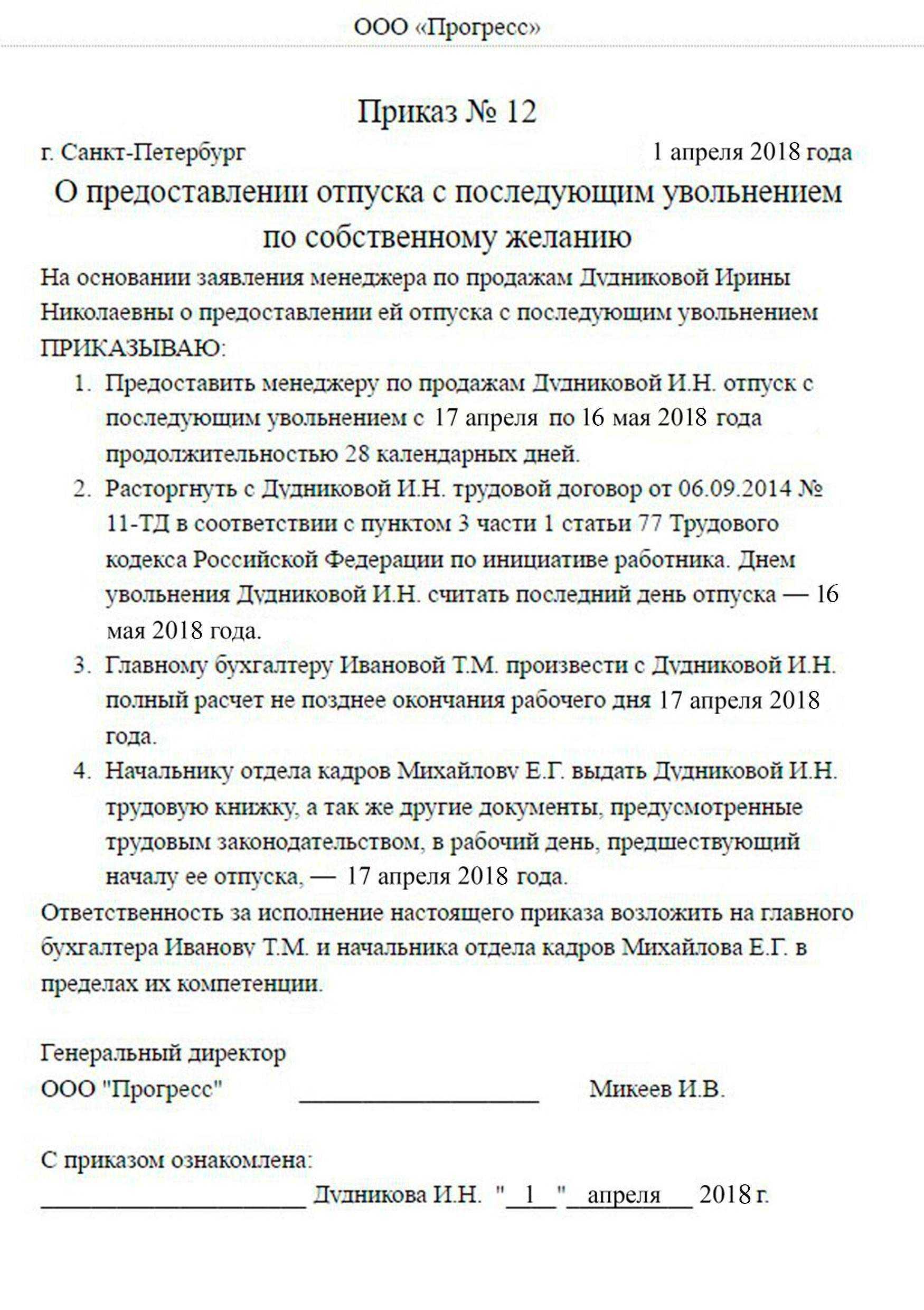 Приказ на отпуск с последующим увольнением образец