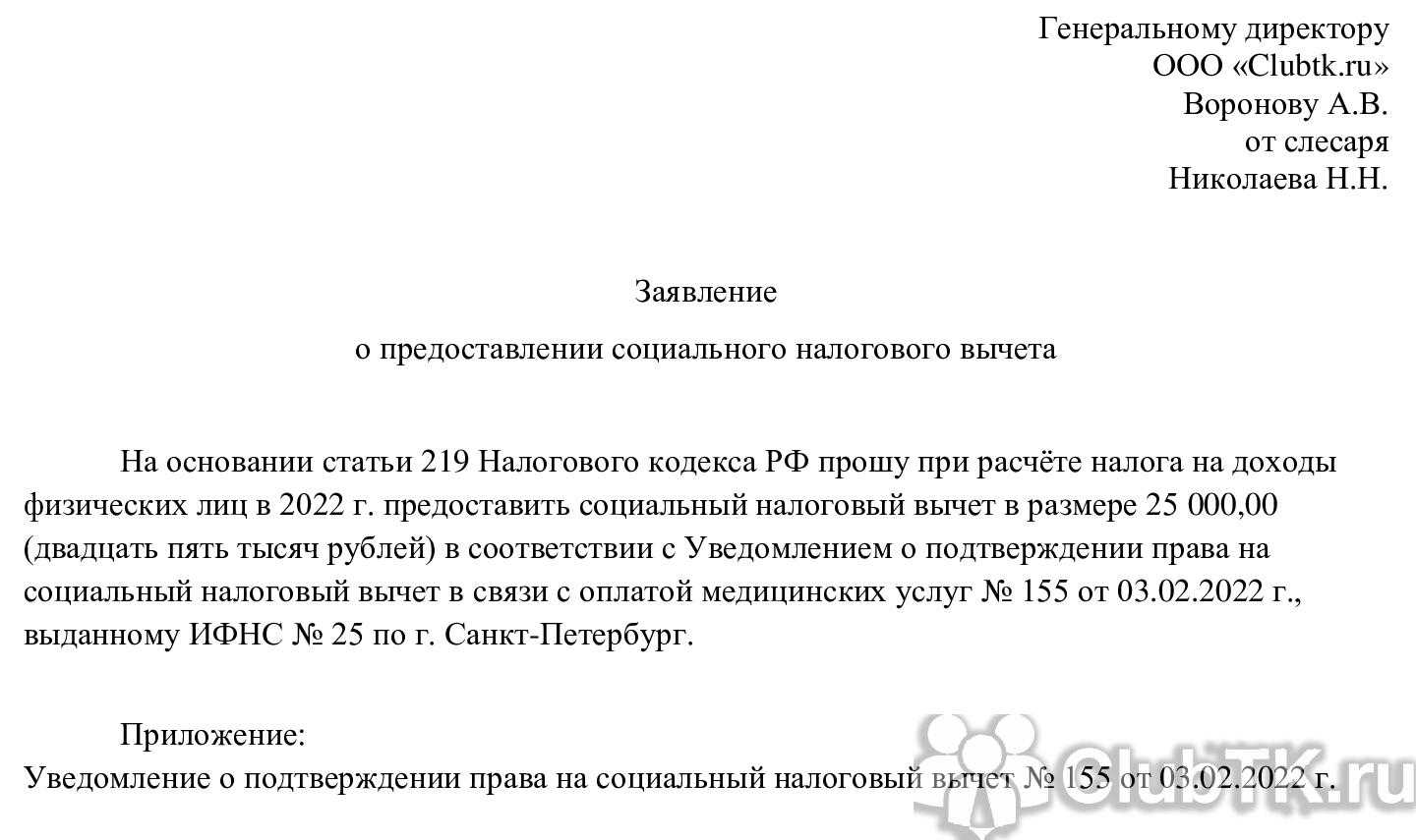 Заявление на вычет 2023. Заявление на налоговый вычет 2022 образец. Заявление на имущественный вычет 2022 образец. Заявление на возврат налога имущественный вычет физические лица. Заявление на социальный налоговый вычет в 2022 году.