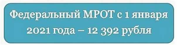 Повышение мрот с 1 июня 2022 года: последние новости об изменении минимального размера оплаты труда в россии и новых правилах расчета