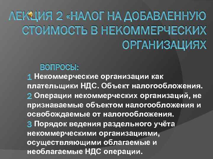 Особенности налогообложения некоммерческих организаций презентация