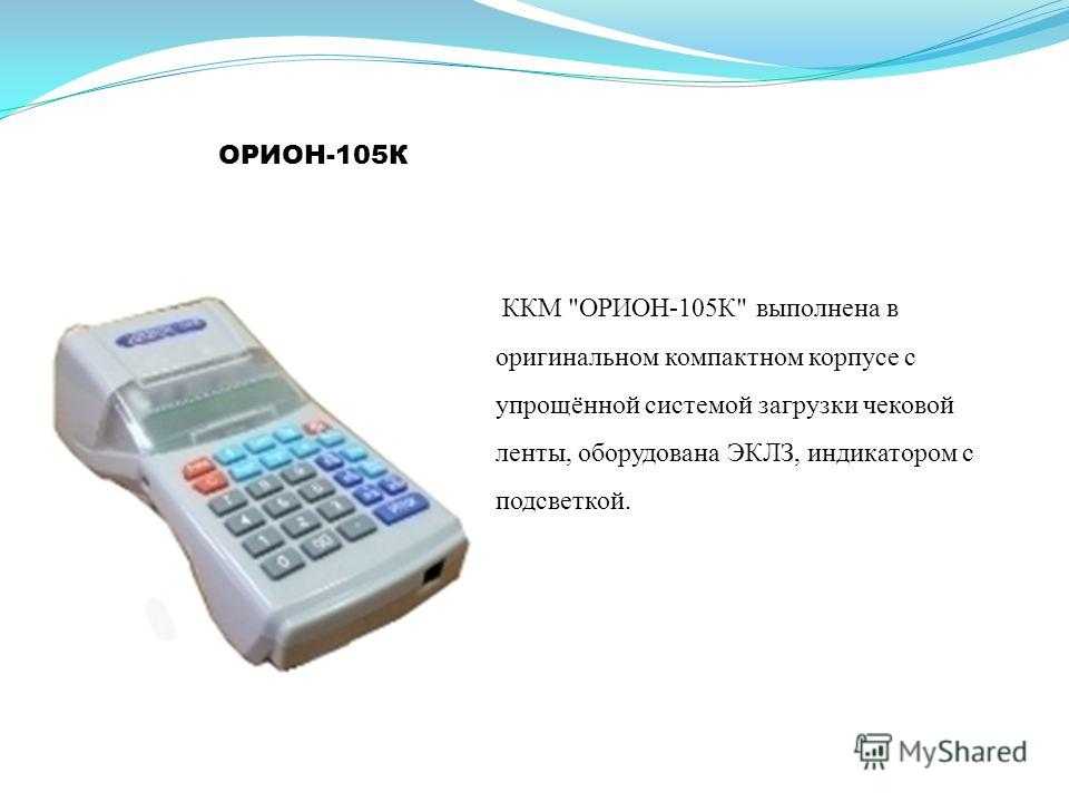 Усн ккм. Орион 105 касс аппарат. ККМ "Орион-100ф-уз". ККМ Орион 100к. Кассовый аппарат МК 105.