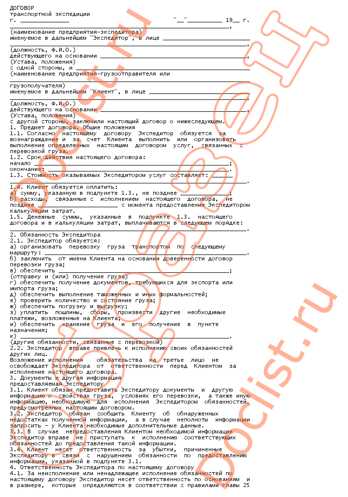 Образец договора транспортной экспедиции заполненный