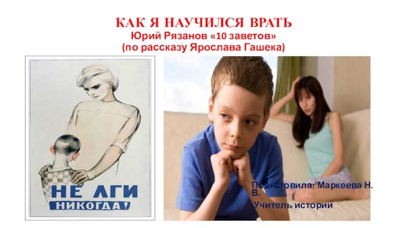 Девятая заповедь: о лжи и правде