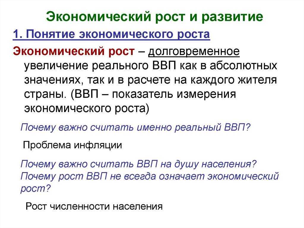 Экономический рост и развитие. понятие ввп