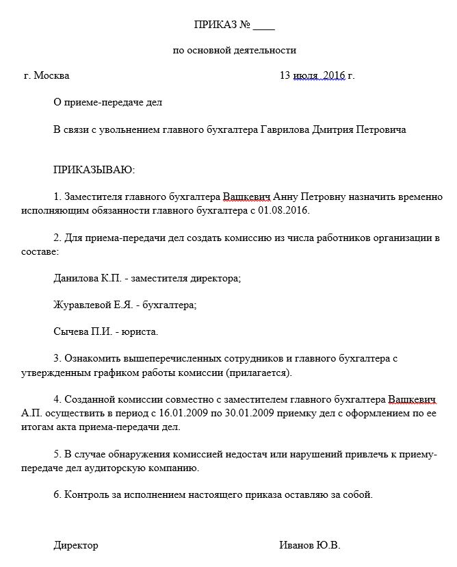 Приказ на передачу дел при увольнении главного бухгалтера образец