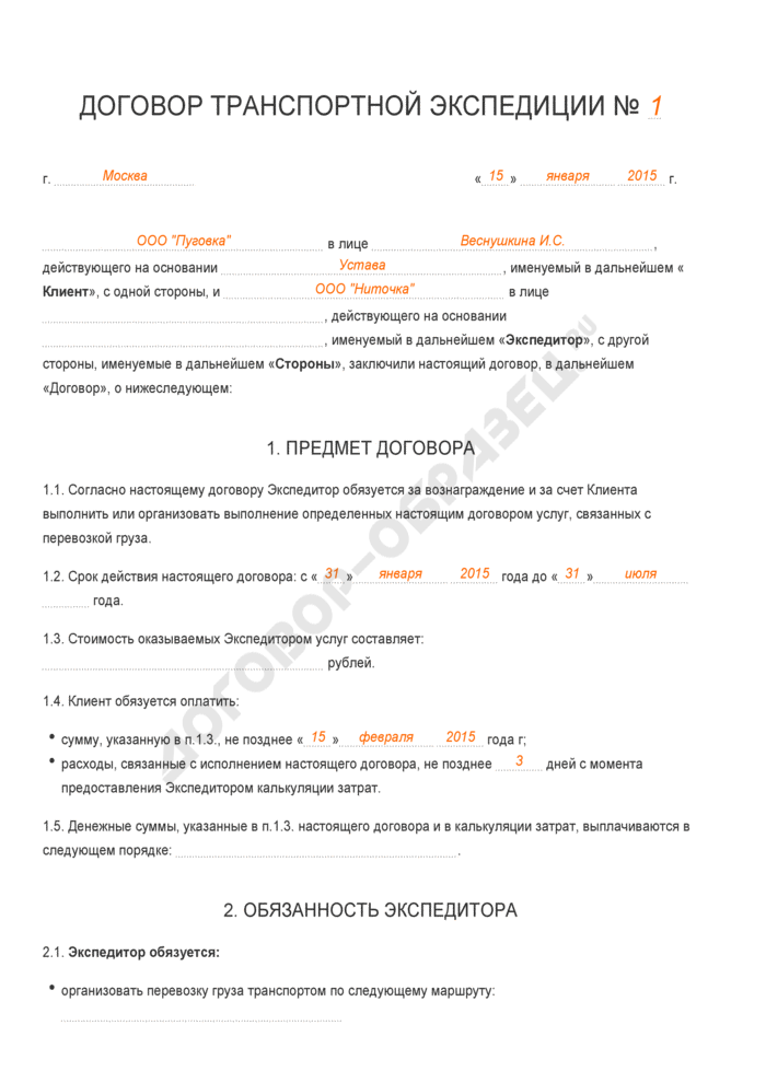 Транспортный договор образец. Договор транспортной экспедиции образец заполненный 2021. Договор транспортной экспедиции образец 2020 заполнения. Договор транспортной экспедиции образец заполненный 2020. Договор транспортной экспедиции пример 2021.